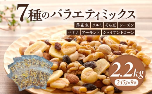 【大容量】バラエティミックス（ドライフルーツ＆ナッツ）2.2kg（245g×9袋）・M104 1490211 - 愛知県西尾市