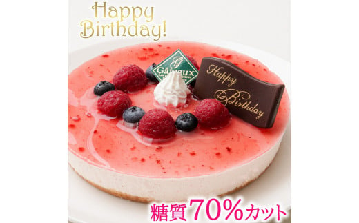 【エニシダ】低糖質 誕生日ケーキ 糖質70％カット ラズベリーチーズケーキ(キャンドル・誕生日プレート付) レアチーズケーキ ラズベリー ベリー 誕生日 バースデー ケーキ チーズ 砂糖不使用 低糖質 糖質制限 フルーツ アレルギー対応 0007-015-S05 1047673 - 東京都新宿区