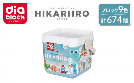 ダイヤブロック　HIKARIIRO（ヒカリイロ） L｜ギフト プレゼント クリスマス 誕生日 知育 国産 ND-05 1496863 - 長野県東御市