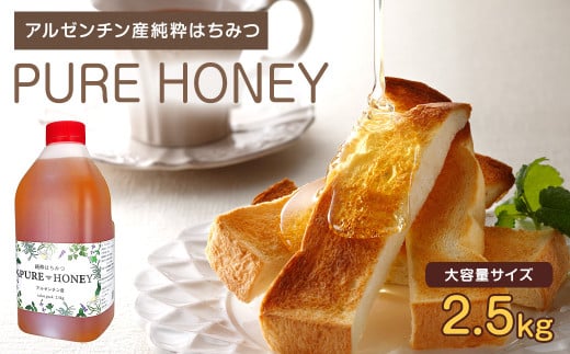 はちみつ 専門店【かの蜂】 アルゼンチン産 純粋 はちみつ PURE HONEY 2.5kg 大容量 完熟の蜂蜜 蜂蜜 百花蜂蜜 はちみつ 濃厚 大容量 アルゼンチン産