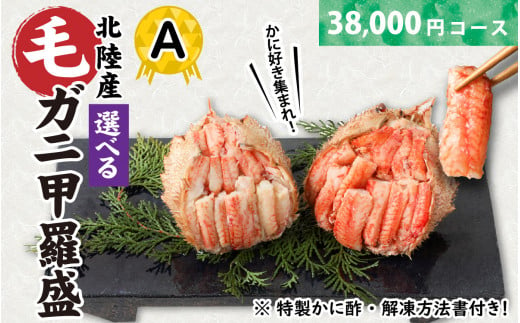 【訳あり】蟹好き集まれ！選べる北陸産 毛ガニ 甲羅盛セット【38,000円コース】 [C-096009_01] 1258630 - 福井県福井市