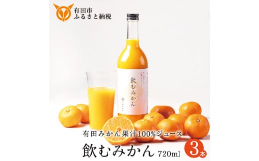 【早和果樹園】飲むみかん（720ml×3本）（A957-1）