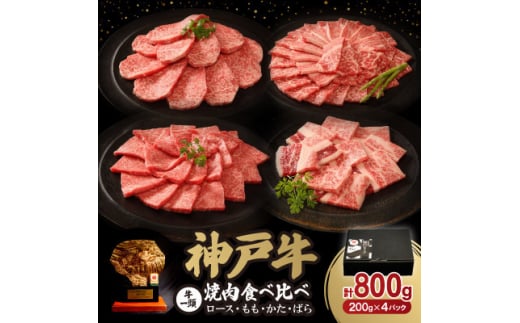 神戸牛一頭焼肉食べ比べセット 800g【1547684】