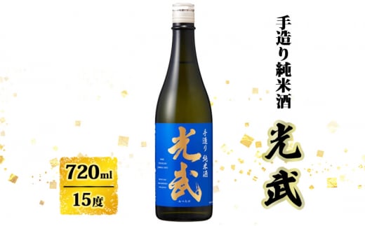 日本酒 手造り 純米酒 光武 720ml お酒 酒 アルコール 1491310 - 佐賀県鳥栖市