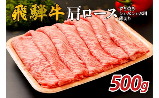 『飛騨牛』肩ロース　すき焼き・しゃぶしゃぶ用薄切り　500g 1490306 - 岐阜県可児市