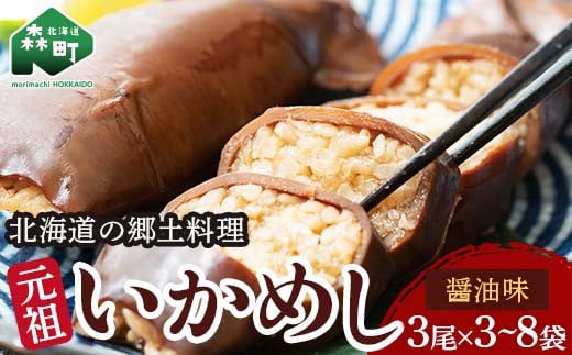 [選べる容量]元祖いかめし醤油味 3尾入×3袋〜8袋[森町銘産][海鮮問屋 株式会社 瑞宝] 森町 いかめし 醤油 イカ飯 いか飯 加工品 惣菜 魚介類 ふるさと納税 北海道 