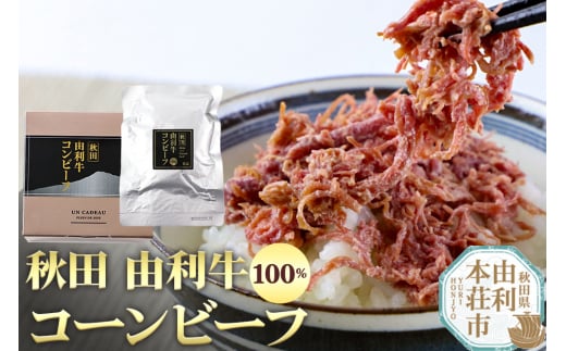 秋田由利牛コンビーフ 100g もも肉 モモ肉 コーンビーフ ご飯のお供 1490143 - 秋田県由利本荘市