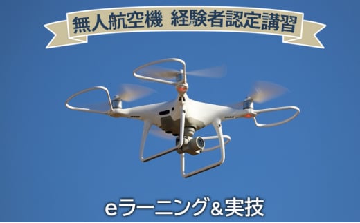 【ふるさと納税】無人航空機 経験者認定講習 ギフト お祝い 贈答品 中元 歳暮 数量限定 期間限定 人気 ふるさと納税 ふるさと 人気 おすすめ 送料無料 兵庫県 三田市 [№5337-0343] 1491272 - 兵庫県三田市