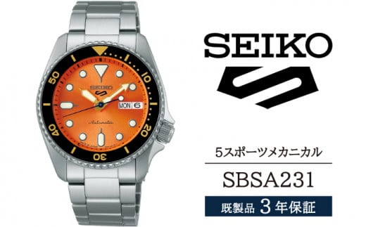 SBSA231 セイコー 5スポーツ メカニカル ／ SEIKO 正規品 3年保証 保証書付き 腕時計 時計 ウオッチ ウォッチ ブランド 954392 - 岩手県雫石町