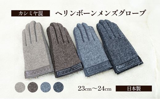[№4631-6066]2609カシミヤ混　ヘリンボーンメンズグローブ ベージュ 手袋 グローブ メンズ カシミヤ 礼装 東かがわ市