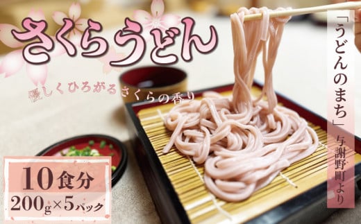 さくらうどん 1kg 200g×5パック 生めん 生麺 生うどん 生 うどん 麺 めん 桜 さくら お祝い 祝 内祝い お盆 正月 贈答 ギフト プレゼント 冷凍 小分け 個包装 200g 1キロ 菊水食品 与謝野 丹後 京都 1496302 - 京都府京都府庁