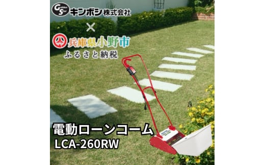 電動ローンコーム「LCA-260RW」[ 刈り屑 芝掃除 園芸 園芸機器 庭 手入れ 芝刈り機 芝刈機 ] 293365 - 兵庫県小野市