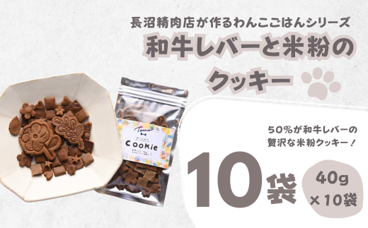 【Tesoro】わんこ用／和牛レバー米粉のクッキー　10袋入り（お肉屋さんが作る犬ご飯） 570095 - 埼玉県加須市