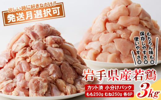 【10月発送分】「小分け、カット済！」岩手県産若鶏 もも肉250g×6P、むね肉250g×6P　計3kgセット 国産 鶏肉 むね もも カット済 小分け 選べる 発送月 冷凍 大容量 業務用 チキン 250g入 計 3.0kg 若鶏 送料無料 唐揚げ おすすめ 便利