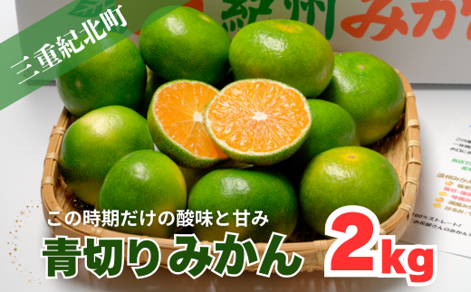 温州みかん[青切り]三重県産 2kg[季節限定]古里の甘酸っぱいみかん[KE07]