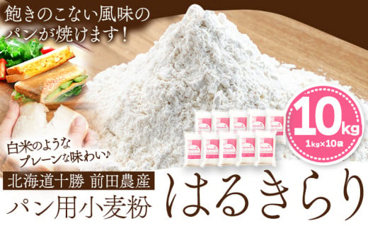 北海道十勝前田農産パン用小麦粉「はるきらり」(1kg×10袋) 有限会社 十勝太陽ファーム 送料無料 北海道 本別町《60日以内に出荷予定(土日祝除く)》 684468 - 北海道本別町