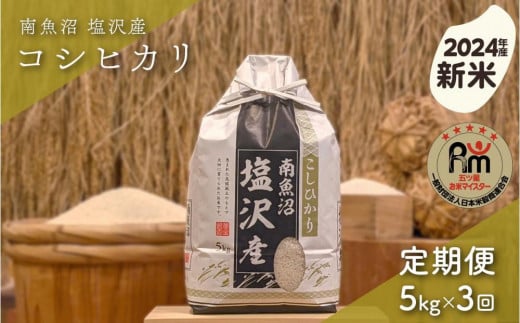 【新米】令和６年産「五つ星お米マイスター」の南魚沼塩沢産コシヒカリ　精米５kg×３回（毎月定期便） 1391739 - 新潟県南魚沼市