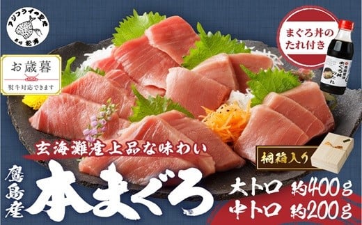 〔お歳暮ギフト対象品〕鷹島産本まぐろ まぐろ丼のたれ付き(桐箱入り) まぐろ 大トロ 中トロ 本マグロ 鷹島 ネギトロ おすそ分け 贈り物