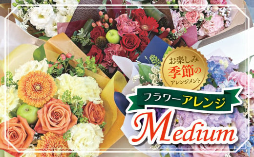 フラワーアレンジ「Medium」（お楽しみ季節のアレンジメント） | お花 お任せ 新鮮 東京都 1114107 - 東京都調布市