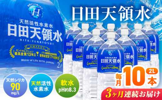 【全3回定期便】日田天領水 2L×10本 日田市 / グリーングループ株式会社　飲料水 水 みず[AREG024] 1490082 - 大分県日田市