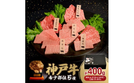 神戸牛希少部位焼肉セット(5種類) 400g【1547683】 1489105 - 兵庫県神河町