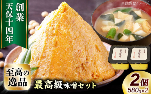 最高級 味噌醤油醸造元「日田醤油」 最高級味噌 580g×2個 日田市 / 有限会社日田醤油 [ARAJ020] 1490060 - 大分県日田市