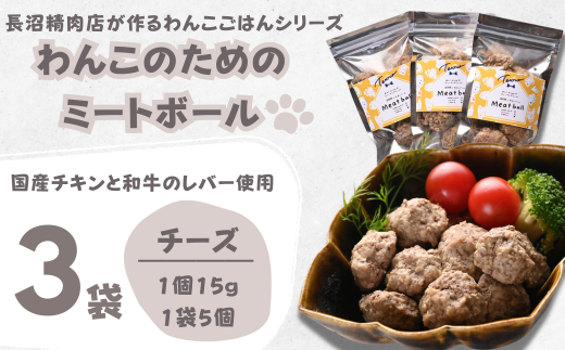 【Tesoro】わんこ用／和牛レバーと鶏肉のミートボール　チーズ3袋（お肉屋さんが作る犬ご飯） 567029 - 埼玉県加須市