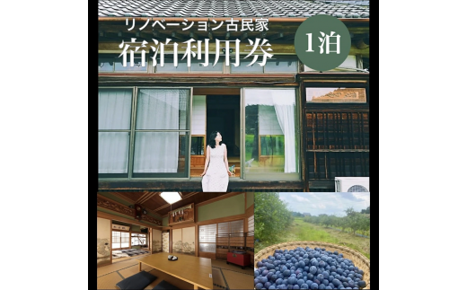 椿HOUSE　宿泊チケット（１泊分）[009-a003] 1486000 - 千葉県神崎町