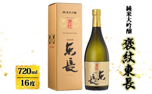 日本酒 褒紋東長 純米大吟醸酒 720ml お酒 酒 アルコール