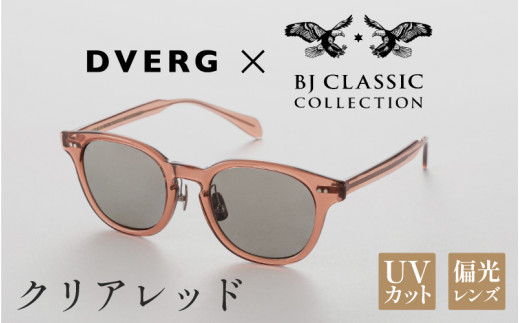 【選べるカラー】DVERG×BJ CLASSIC CROSSOVER JAZZ クリアレッド[H-14001f] /サングラス 眼鏡 アウトドア おしゃれ フレーム ウェリントン スクエア 偏光レンズ カジュアル ケース付き 福井県鯖江市 1507087 - 福井県鯖江市