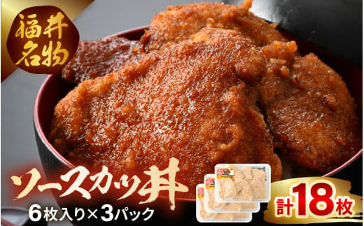 福井名物ソースカツ丼セット 2人前 (6枚入り) × 3パック 計18枚 【ロースかつ ロースカツ 豚肉 豚ロース 名物 ご当地グルメ ソース付き セット 冷凍】 [A-19803]