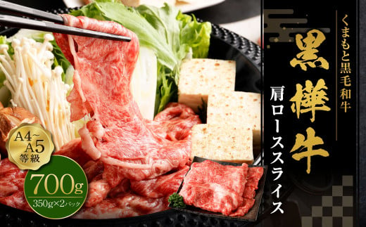 黒樺牛 肩ローススライス 700g （350g×2パック） お肉 肉 牛肉 ブランド黒毛和牛 和牛 黒毛和牛 ブランド牛 ロース スライス 肩ロース すきやき すき焼き 冷凍 国産 九州産 冷凍 1490966 - 熊本県上天草市