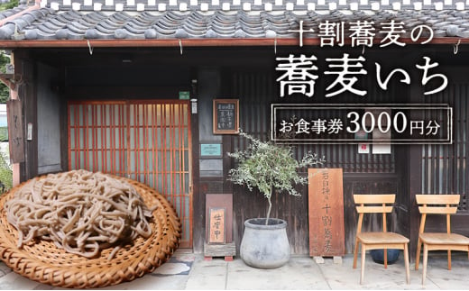 【ふるさと納税】食事券 十割蕎麦の蕎麦いち 3000円お食事券 蕎麦 蕎麦屋 10割蕎麦 古民家ギフト お祝い 贈答品 中元 歳暮 数量限定 期間限定 人気 ふるさと納税 ふるさと 人気 おすすめ 送料無料 兵庫県 三田市 [№5337-0335]