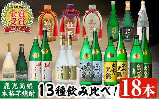 i635 出水酒造本格芋焼酎セット(13種・合計18本)   酒 焼酎 さつま芋 本格芋焼酎 アルコール 飲み比べ 吞みくらべ セット 数量限定 天然水 伝統 家飲み 宅飲み 【出水酒造 izumi-syuzou】 595938 - 鹿児島県出水市