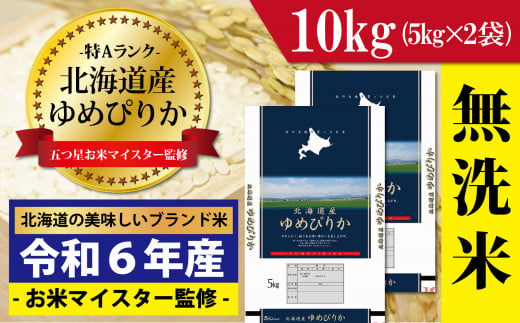 新米先行予約 令和6年産！【無洗米】北海道岩見沢産ゆめぴりか10kg※一括発送【01223】