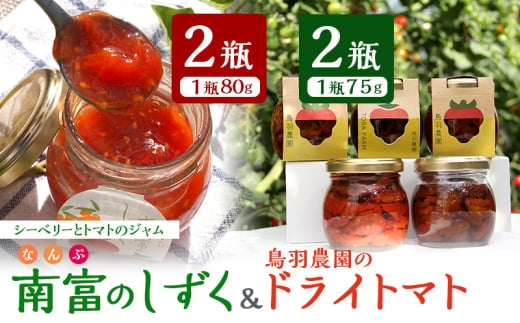 鳥羽農園のドライトマト 75g×2個 ＆ 南富のしずく×2瓶 北海道 南富良野町 トマト とまと ドライトマト ジャム シーベリー 野菜 北海道 手しぼり 農家 直送 1491060 - 北海道南富良野町