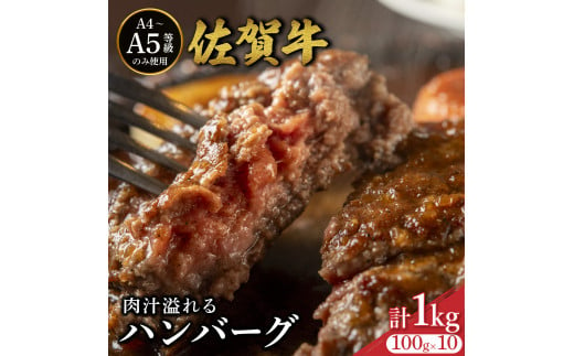 佐賀牛肉汁溢れるハンバーグ 100g×10個 / ふるさと納税 佐賀牛 佐賀県 大町 国産 国産牛 ハンバーグ お惣菜 惣菜 牛肉 肉 お弁当 冷凍