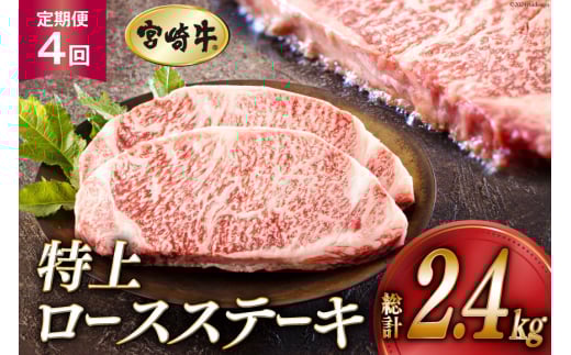 4回 定期便 宮崎牛 特上 ロース ステーキ 300g×2枚×4回 合計2.4kg 真空包装 [アグリ産業匠泰 宮崎県 美郷町 31be0031] 小分け A4等級以上 牛肉 黒毛和牛 焼肉 BBQ バーベキュー キャンプ サシ 霜降り 贅沢 とろける 柔らかい やわらかい ジューシー 丼 毎月届く 予約 ギフト プレゼント