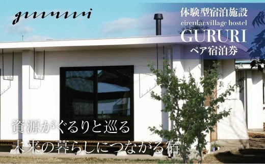 体験型宿泊施設 circular village hostel GURURI ペア宿泊券 1477345 - 鹿児島県大崎町