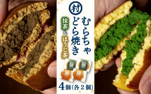 むらちゃどら焼き 4個入 ( 抹茶2個 / ほうじ茶2個 ) あんこ 餡子 どら焼き ドラ焼き どらやき スイーツ 和菓子 抹茶 ほうじ茶 食べ比べ セット 詰め合わせ 白あん 白餡 4個 冷凍 濃厚 抹茶スイーツ 抹茶デザート 宇治抹茶 お茶 お茶請け 甘味 お菓子 ご褒美 贅沢 お取り寄せ 南山城村 京都府 1507631 - 京都府京都府庁