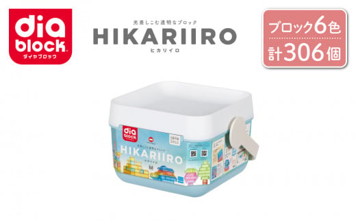 ダイヤブロック　HIKARIIRO（ヒカリイロ） M｜ギフト プレゼント クリスマス 誕生日 知育 国産 diablock ND-06 1496862 - 長野県東御市