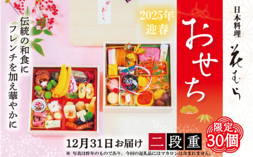 予約受付 おせち 限定30個 二段重 2人前 令和7年 2025年 年内配送 おせち料理 おせち料理2025 おせち予約 おせち2人前 手作り 和食 フレンチ 豪華 冷蔵 お正月 家族 日本料理花むら 埼玉県 羽生市 509618 - 埼玉県羽生市