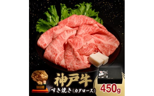 神戸牛すき焼き(カタロース) 450g(牛脂付き)【1547681】