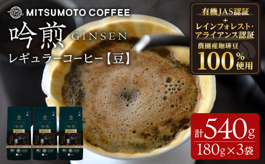 三本珈琲 吟煎 レギュラーコーヒー (豆) 計540g (180g×3袋) オーガニック コーヒー コークス焙煎 有機JAS認証 レインフォレスト・アライアンス認証 有機栽培珈琲豆 珈琲 コーヒー豆 【三本珈琲株式会社】ta508 1489973 - 宮城県大和町