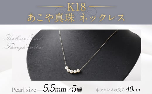 K18 あこや真珠(5個)ネックレス(40cm) あこや真珠 真珠 あこや 真珠ネックレス ネックレス アクセサリー パール