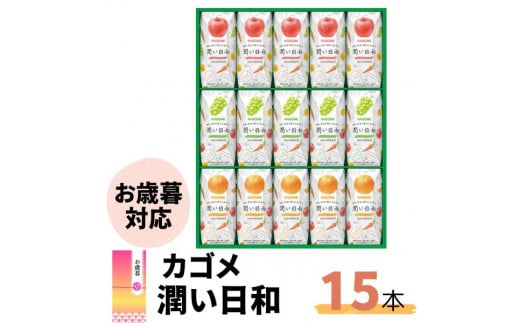 【お歳暮のし付】カゴメ 潤い日和 15本 潤い日和 ホワイトピーチミックス 清見オレンジミックス 各200ml×５ 潤い日和コンコードグレープミックス200ml ×5【ジュース 桃 オレンジ グレープ 葡萄 フルーツ ギフト お歳暮 プレゼント フルーティー 果実 茨城県 常陸太田市】