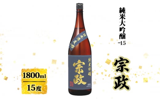 日本酒 宗政 純米吟醸-15 1800ml お酒 酒 アルコール 純米吟醸 1491305 - 佐賀県鳥栖市