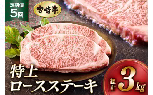 5回 定期便 宮崎牛 特上 ロース ステーキ 300g×2枚×5回 合計3kg 真空包装 [アグリ産業匠泰 宮崎県 美郷町 31be0032] 小分け A4等級以上 牛肉 黒毛和牛 焼肉 BBQ バーベキュー キャンプ サシ 霜降り 贅沢 とろける 柔らかい やわらかい ジューシー 丼 毎月届く 予約