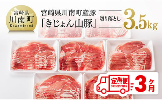 【3ヶ月定期便】宮崎県産豚肉「きじょん山豚」切り落とし　計3.5kg（500g×7パック）【 肉 豚 豚肉 切り落とし 】