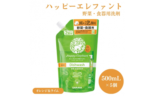 ハッピーエレファント野菜・食器用洗剤 オレンジ&ライム 500mL 詰替え5個セット